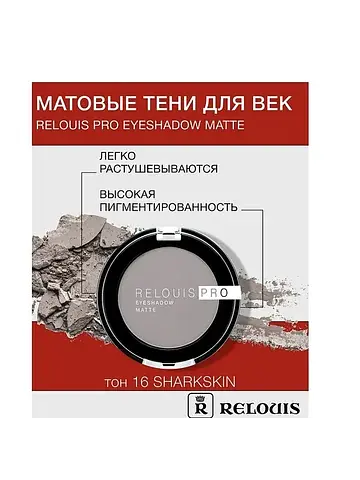 Pro Eyeshadow Matte тон 16, sharkskin Те