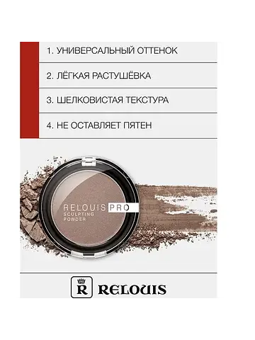 Relouis Pro Пудра скульптор sculpting po