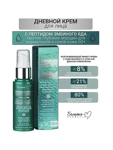 Green Snake Крем для лица Дневной против