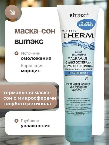 Blue therm Ночная термальная маска-сон с