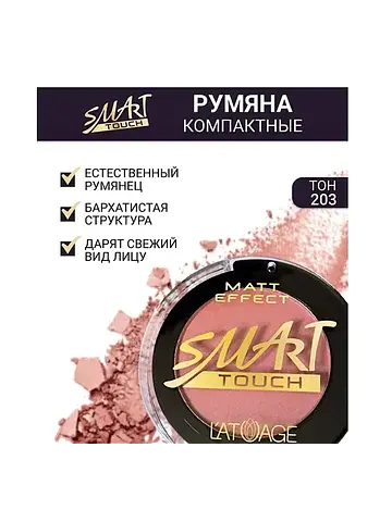Румяна компактные SMART TOUCH №203 розов
