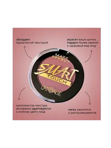Румяна компактные SMART TOUCH №204 средн