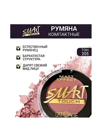 Румяна компактные SMART TOUCH №205 бежев
