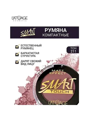 Румяна компактные SMART TOUCH №211 сакур