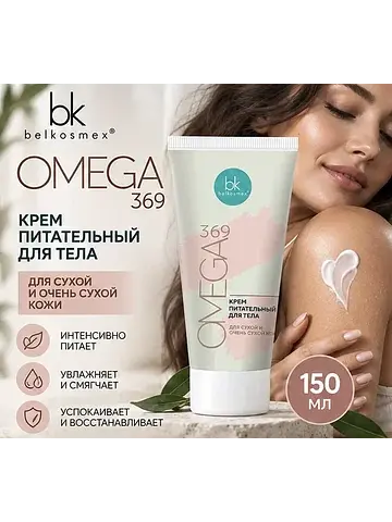 Omega 369 Крем питательный для тела 150 