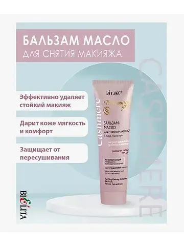 Бальзам-масло Cashmere для снятия макияж