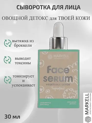 Сыворотка для лица овощной детокс 30мл S