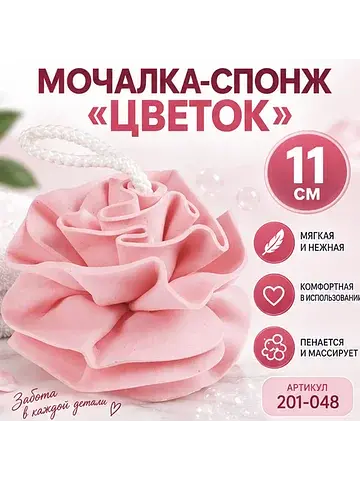 Мочалка СПОНЖ ГУБКА ЦВЕТОК розовая разме