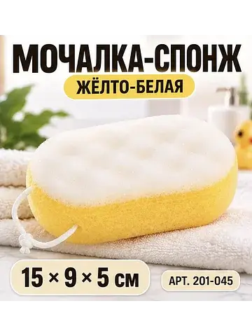 Мочалка СПОНЖ ГУБКА желто-белая размер 1