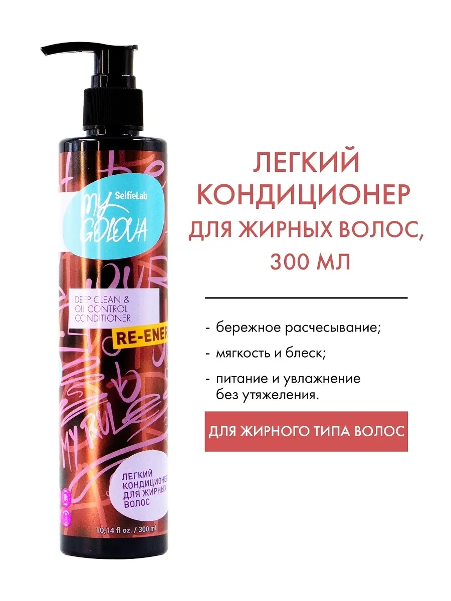 Кондиционер Selfielab легкий для жирных волос 300 мл