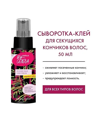 My Golova Сыворотка-клей для секущихся к