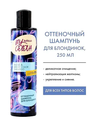 Шампунь оттеночный для блондинок 250мл