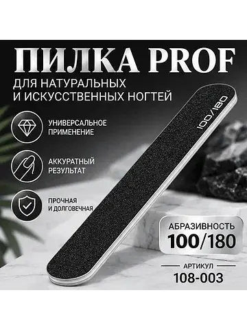 Пилка PROF абразивность 100/180 108-003