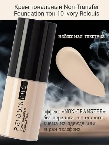 Крем тональный Non-Transfer Foundation т