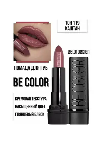 Be Color Губная помада тон 119 каштан Be
