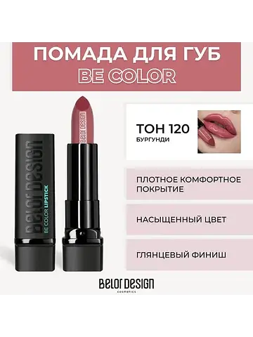 Be Color Губная помада тон 120 бургунди 