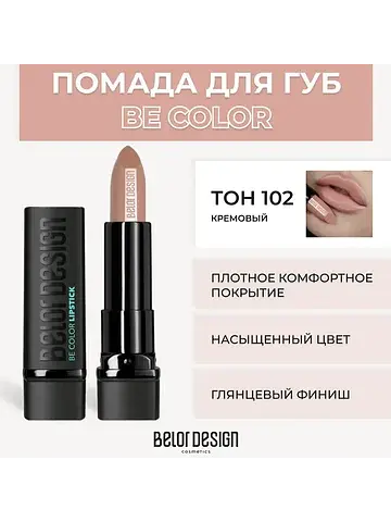 Be Color Губная помада тон 102 кремовый 