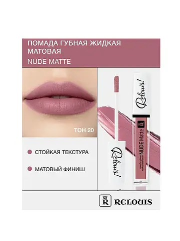 Помада губная жидкая матовая Nude Matte 
