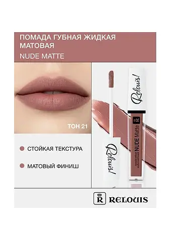Помада губная жидкая матовая Nude Matte 