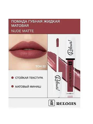 Помада губная жидкая матовая Nude Matte 