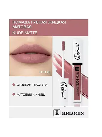 Nude Matte Complimenti! Relouis Помада г