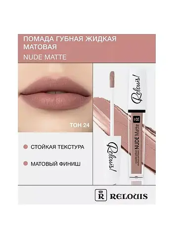 Помада губная жидкая матовая Nude Matte 