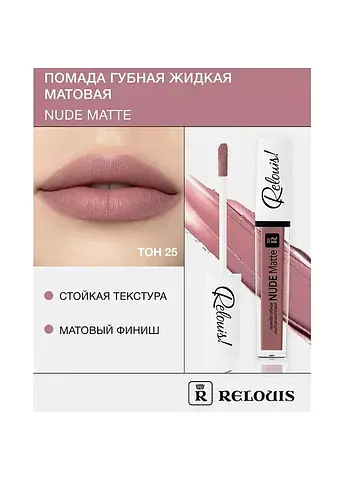 Помада губная жидкая матовая Nude Matte 