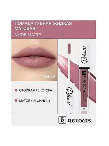 Помада губная жидкая матовая Nude Matte 