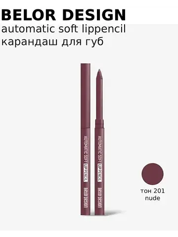 Карандаш механический для губ тон 201 ню