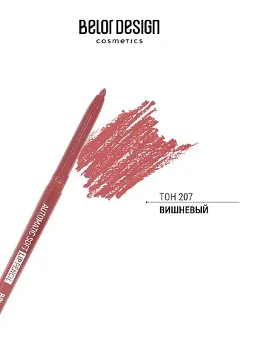 Карандаш механический для губ тон 207 ви