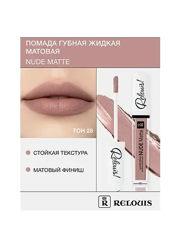 Помада губная жидкая матовая Nude Matte 