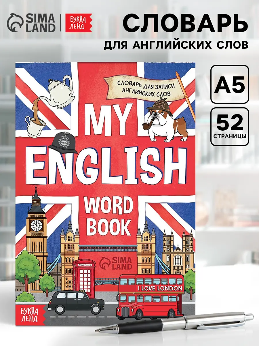 Словарь My English БУКВА-ЛЕНД 52 страницы