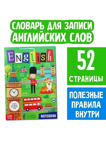 Словарь для записи английских слов engli