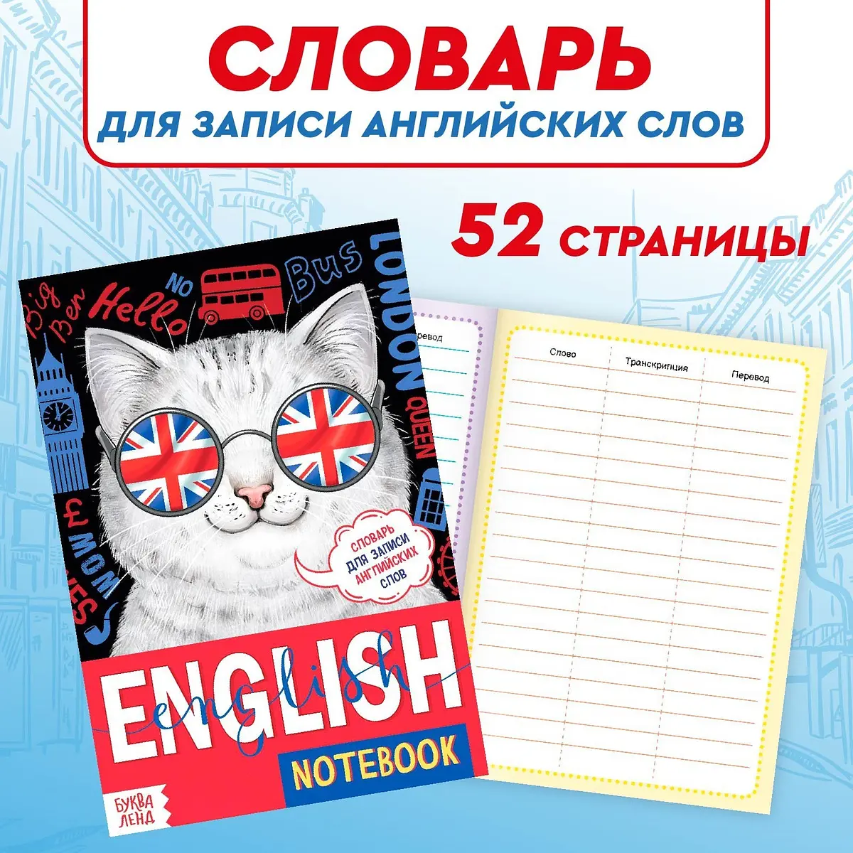 Словарь английских слов БУКВА-ЛЕНД English notebook 52 страницы