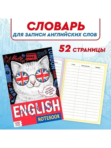Словарь для записи английских слов engli