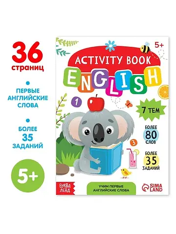 Активити-книга БУКВА-ЛЕНД