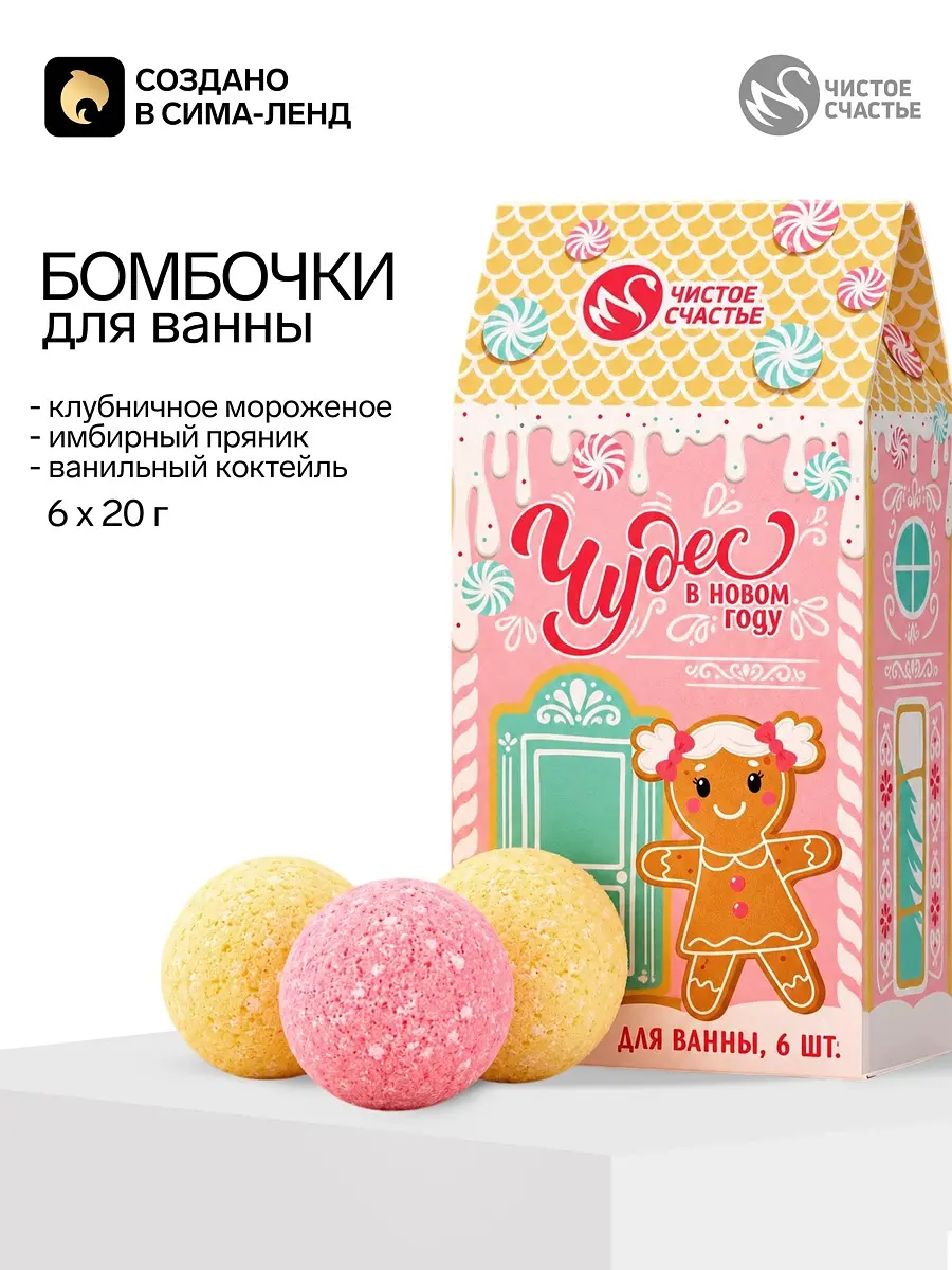Бомбочки для ванны Чистое счастье Чудес 6×20 г