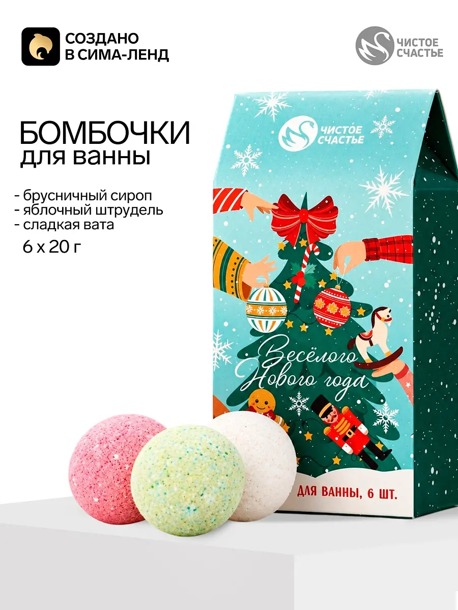 Бомбочки для ванны «Веселого года» 6×20 г Чистое счастье