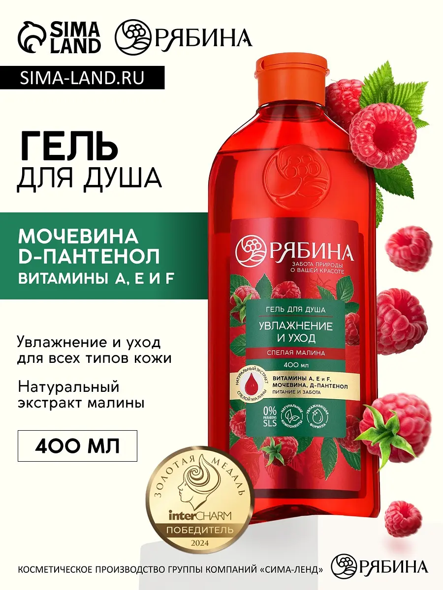 Гель для душа РЯБИНА увлажняющий с ароматом малины 400 мл