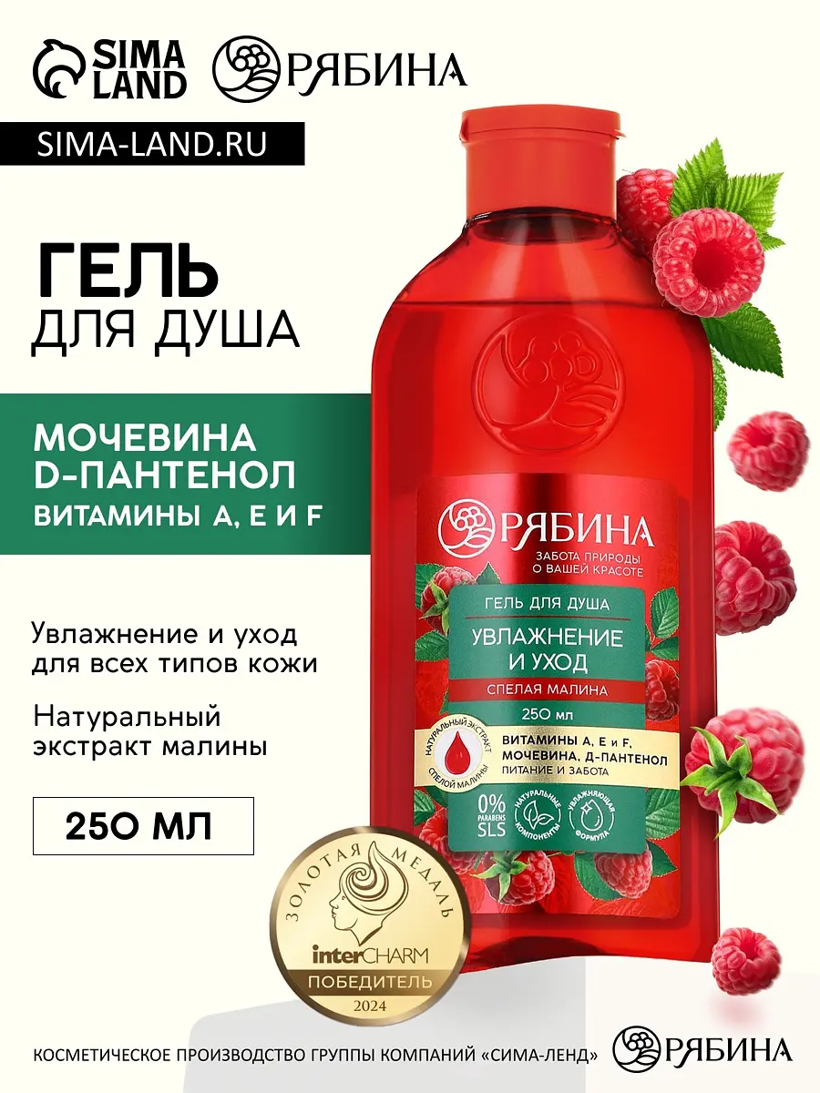 Гель для душа РЯБИНА увлажняющий с ароматом малины 250 мл