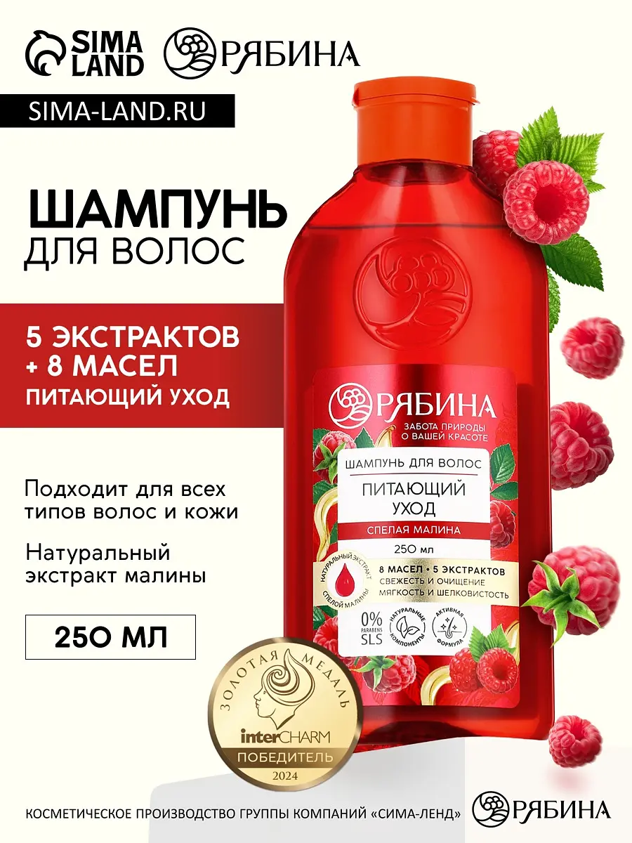 Шампунь РЯБИНА питающий уход аромат малины 250 мл
