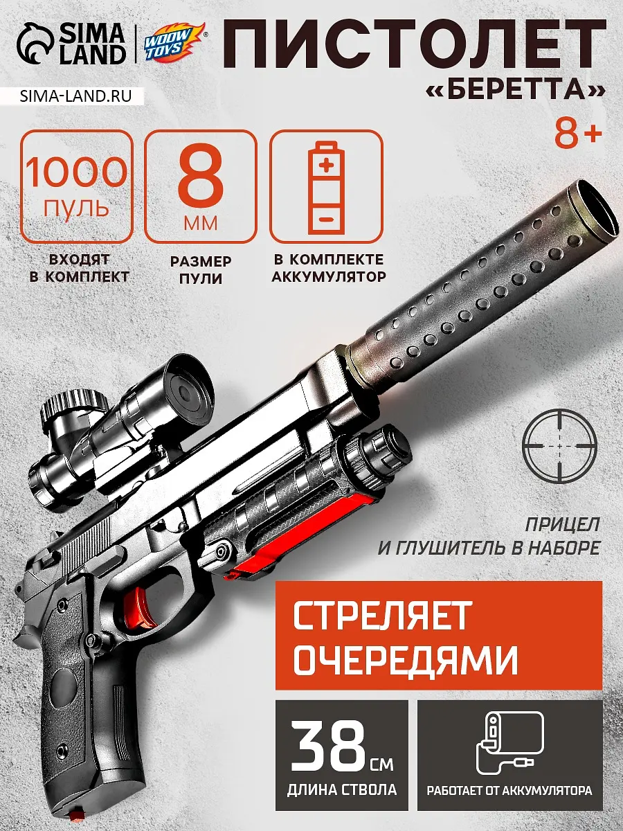 Пистолет WOOW TOYS Беретта стреляет орбизами черный