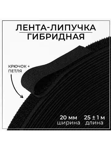 Липучка гибридная, 20 мм × 25 ± 1 м, цве