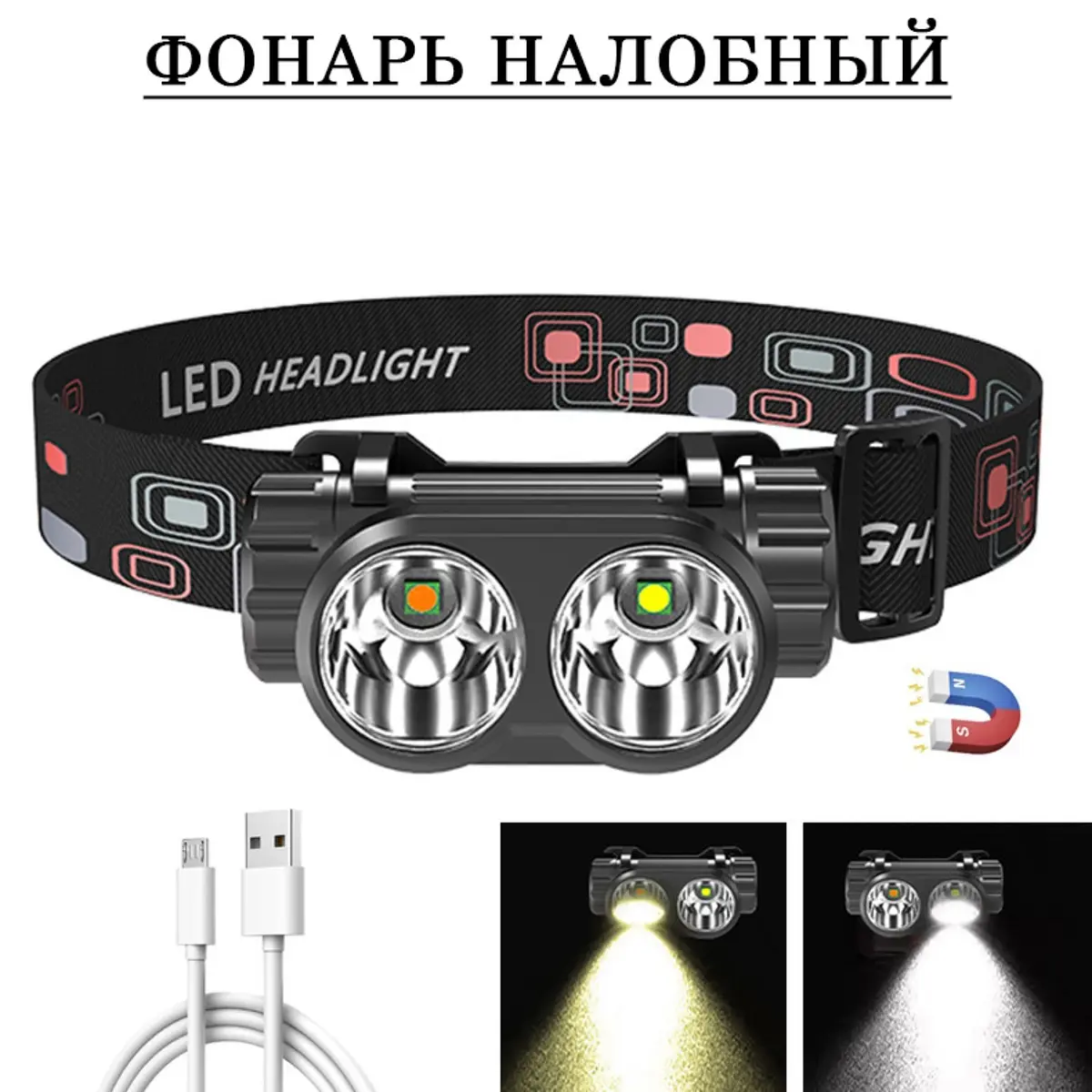 Фонарь налобный аккумуляторный 10 Вт LED