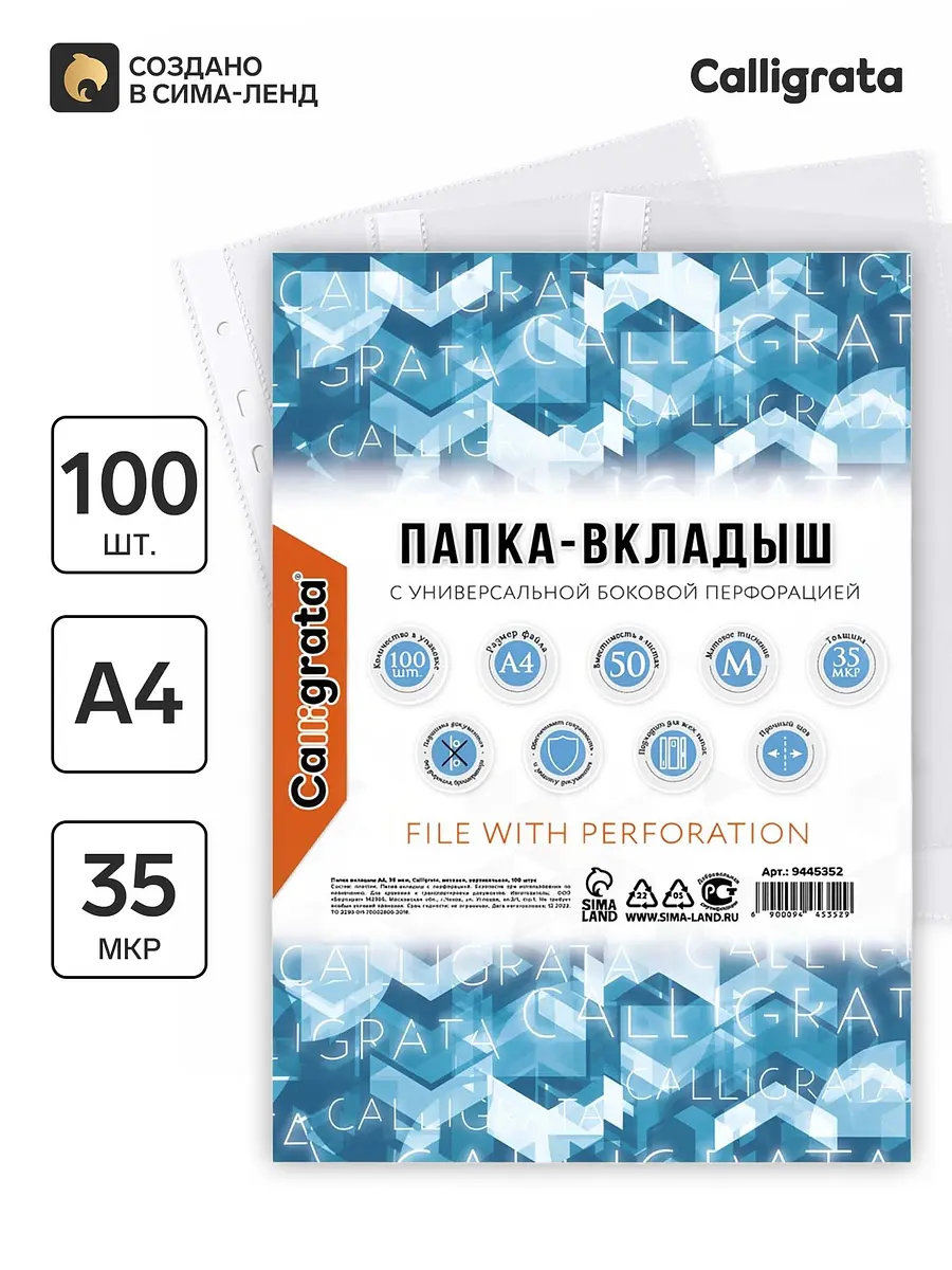 Файл-вкладыш Calligrata А4 вертикальный матовый 35 мкм 100 штук