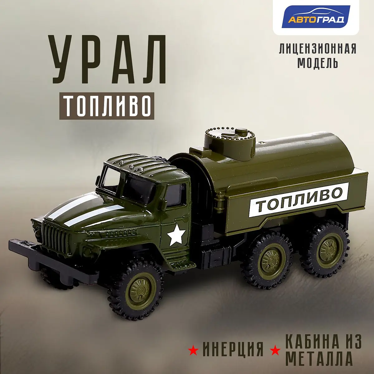 Грузовик металлический Урал Армия масштаб 1:43 зелёный