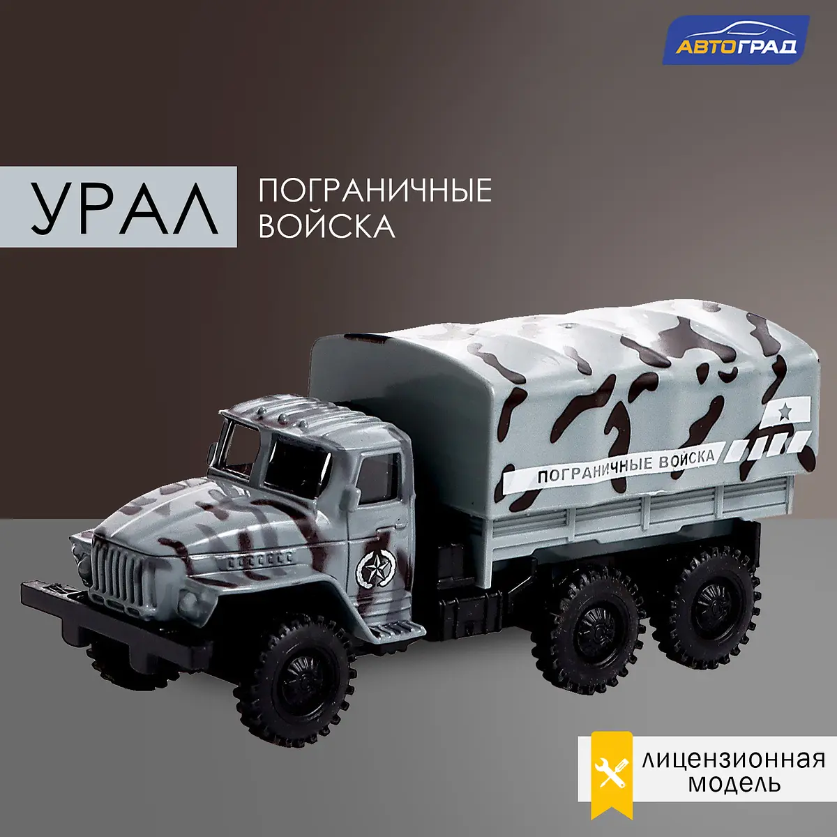 Грузовик металлический Урал Пограничные войска масштаб 1:43