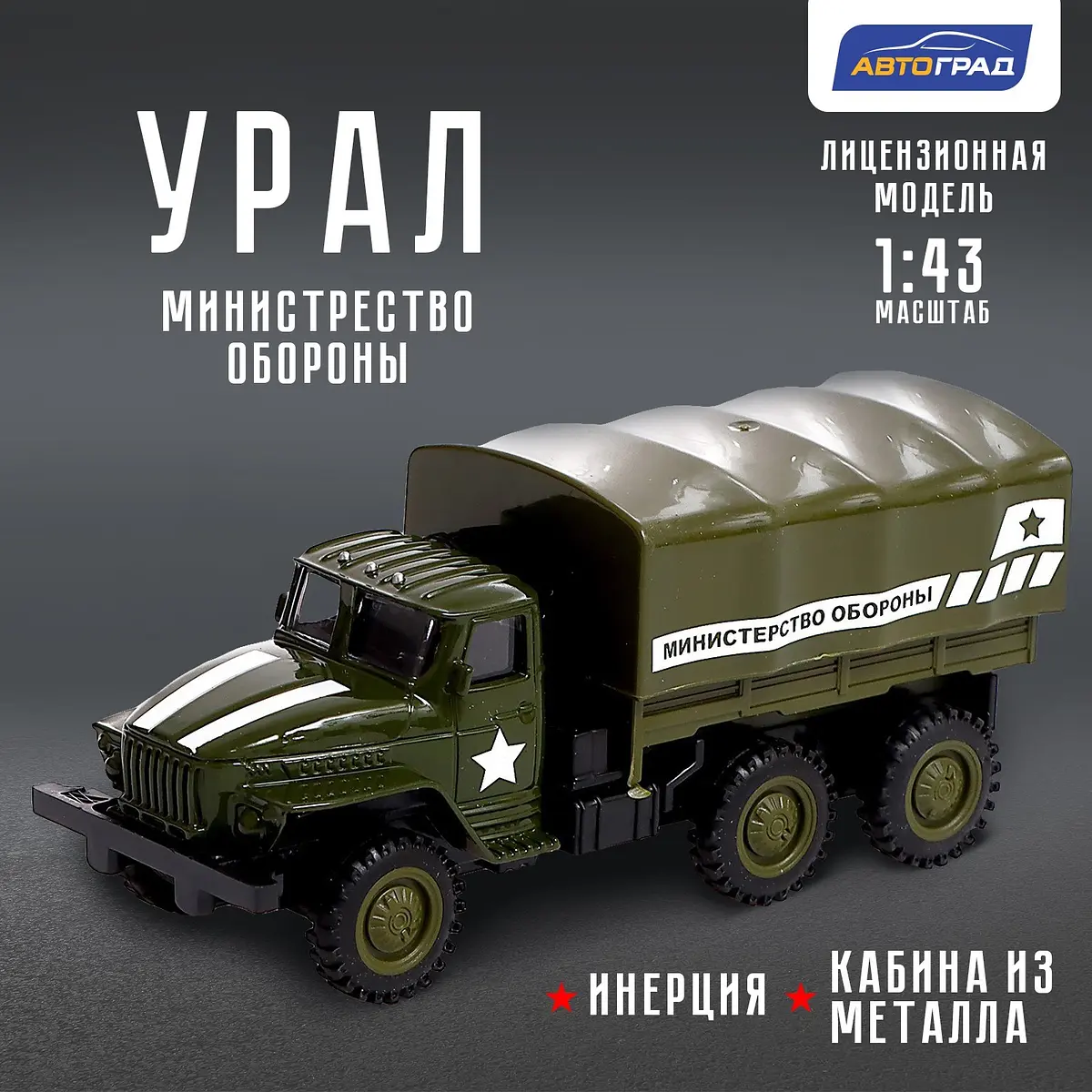 Грузовик металлический Автоград Урал Армия масштаб 1:43 зелёный