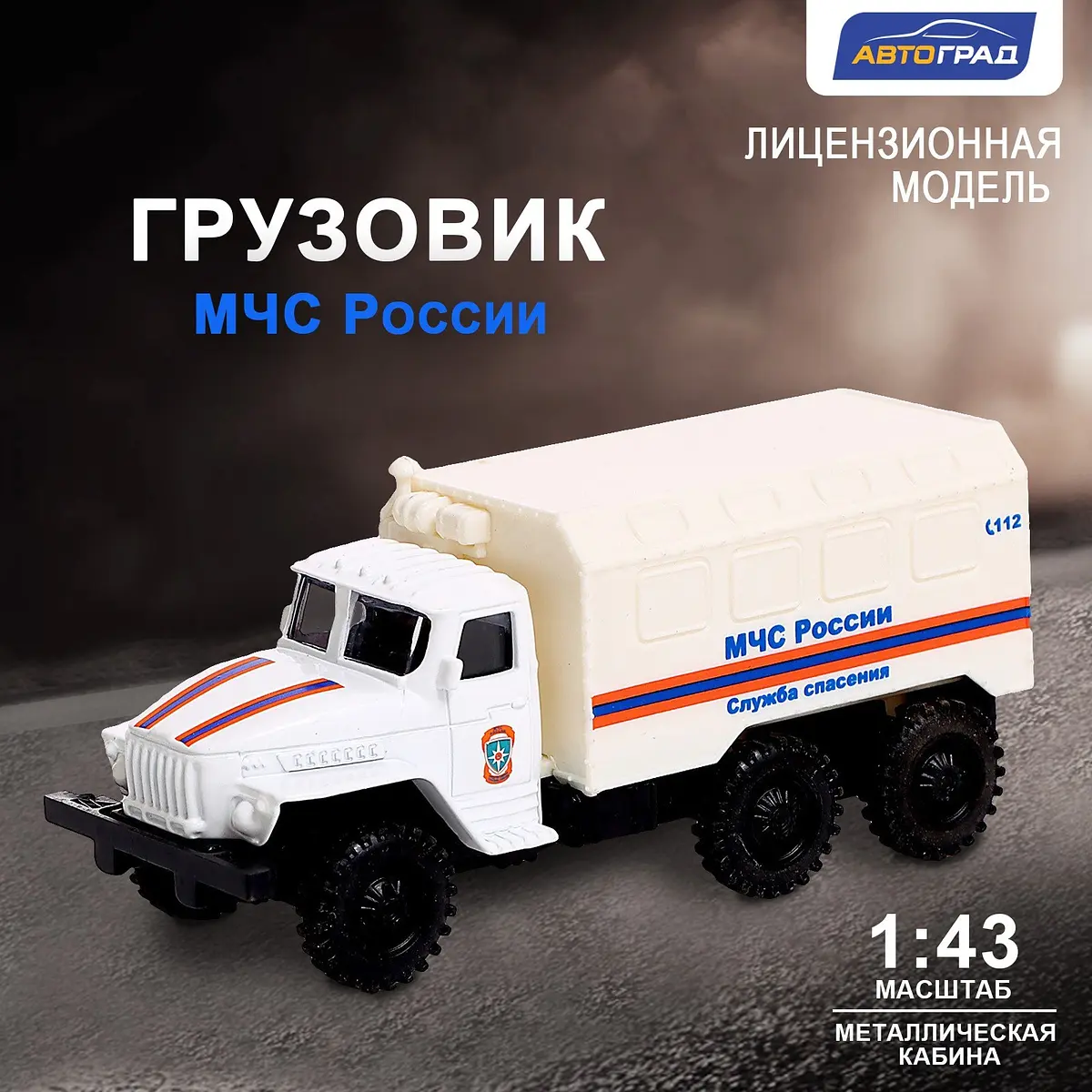 Грузовик металлический Урал МЧС масштаб 1:43