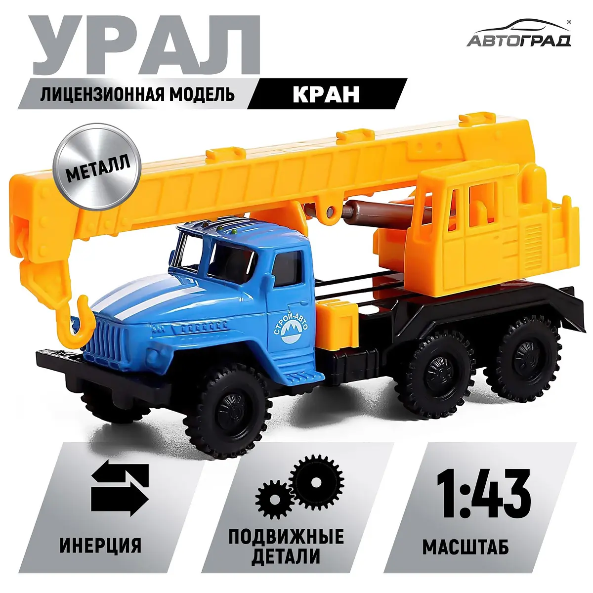 Грузовик металлический Урал Кран инерция 1:43